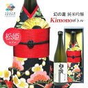 【9/4 20:00〜9/11 1:59 エントリーでP5倍】日本酒 Kimonoボトル 幻の瀧 純米吟醸 松姫モデル 720ml 箱入 皇国晴酒造 着物ボトル...