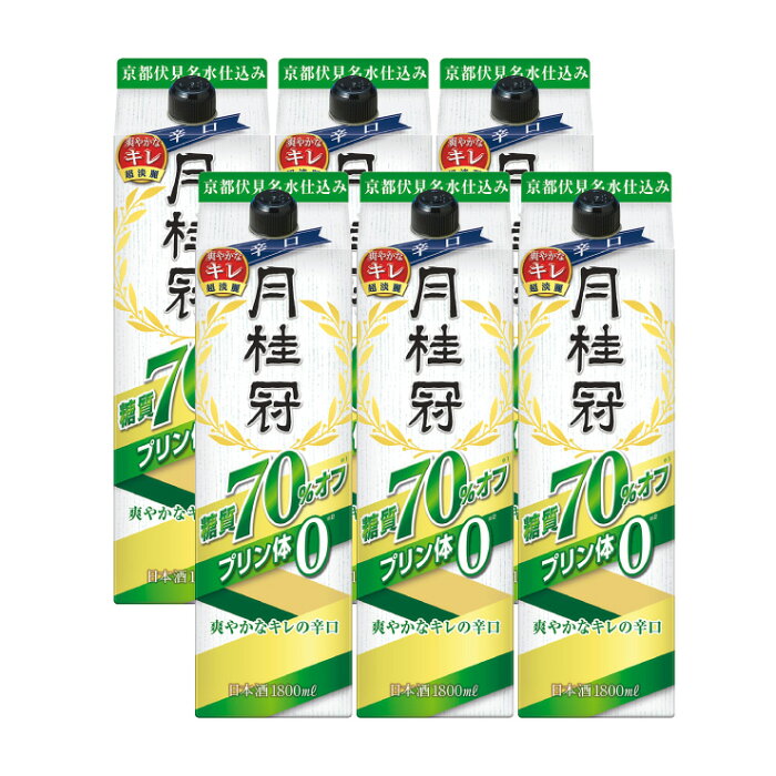 9/4 20:00〜9/11 1:59 全品ポイント5倍 送料無料 月桂冠 糖質70％オフ・プリン体 ゼロパック 1800ml×6本 日本酒 普通酒