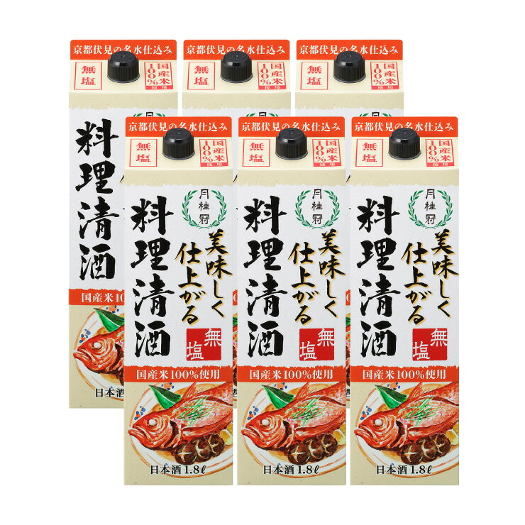 月桂冠 美味しく仕上がる料理清酒 パック 1800ml 6本 日本酒 普通酒 取り寄せ品 送料無料