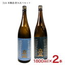 立山 本醸造 飲み比べセット 1800ml 2本 本醸造 特別本醸造 立山酒造 富山 日本酒 地酒 送料無料