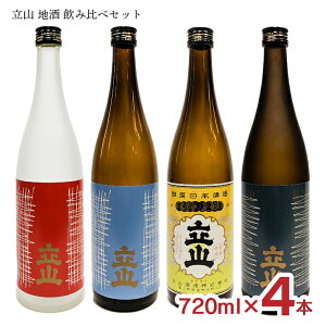 立山 地酒 飲み比べセット 720ml 4本 吟醸 本醸造 特別純米 特別本醸造 立山酒造 富山 日本酒 地酒 送料無料