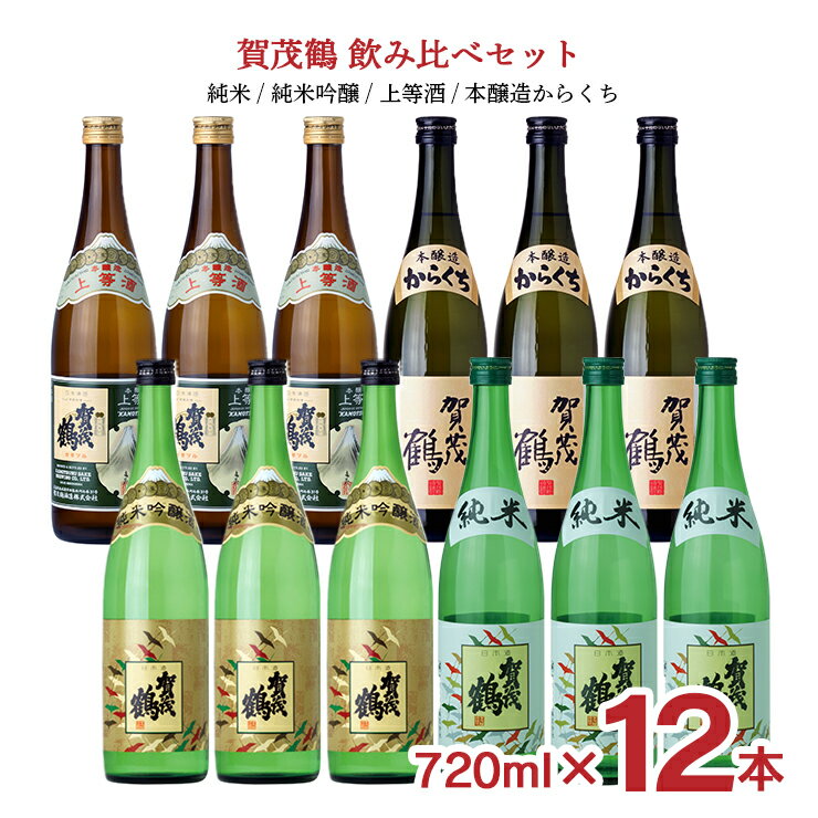 賀茂鶴 日本酒 日本酒 賀茂鶴 飲み比べ 720ml 12本 セット（ 純米 純米吟醸 上等酒 本醸造からくち ）