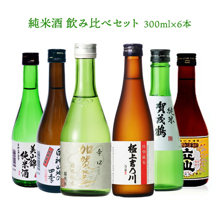 日本酒 純米酒 飲み比べセット 冷酒 300ml 6本 各1本 立山 賀茂鶴 吉乃川 福光屋 八重寿 送料無料