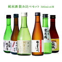 【4/24 20:00～4/27 9:59店舗内3倍P】日本酒 純米酒 飲み比べセット 冷酒 300ml 6本 各1本 立山 賀茂鶴 吉乃川 福光屋 八重寿 送料無料