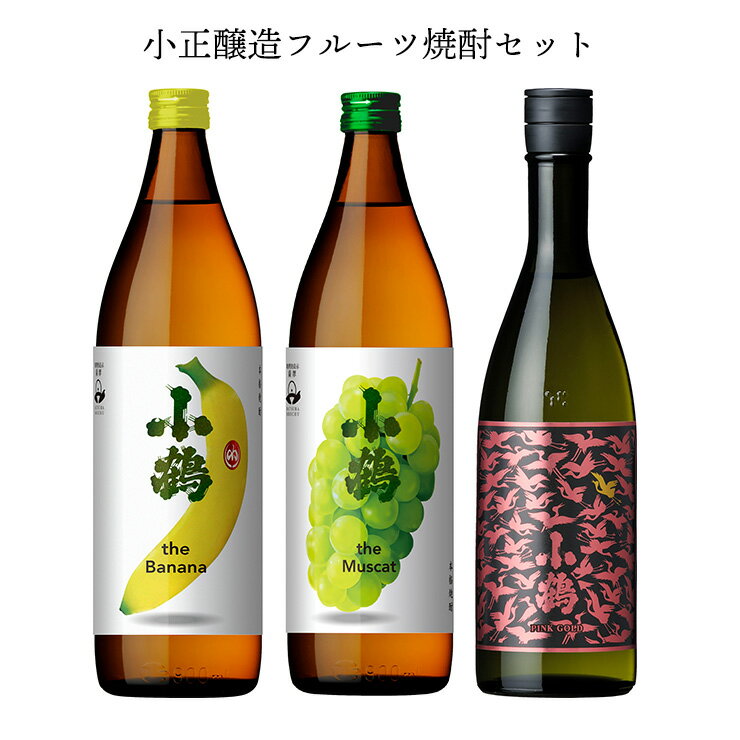 芋焼酎 小鶴 焼酎 飲み比べセット 小正醸造フルーツ焼酎セット（Banana・PINKGOLD・Muscat）3本 フルーティ 芋焼酎 バナナ リンゴ マスカット 送料無料