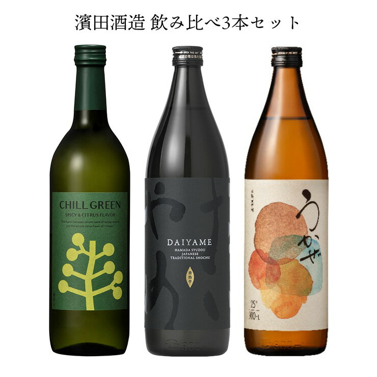 楽天東京酒粋濱田酒造 焼酎 飲み比べセット 濱田酒造飲み比べセット （DAIYAME・チルグリーン・うかぜ）3本 フルーティ だいやめ 芋焼酎 麦焼酎 送料無料