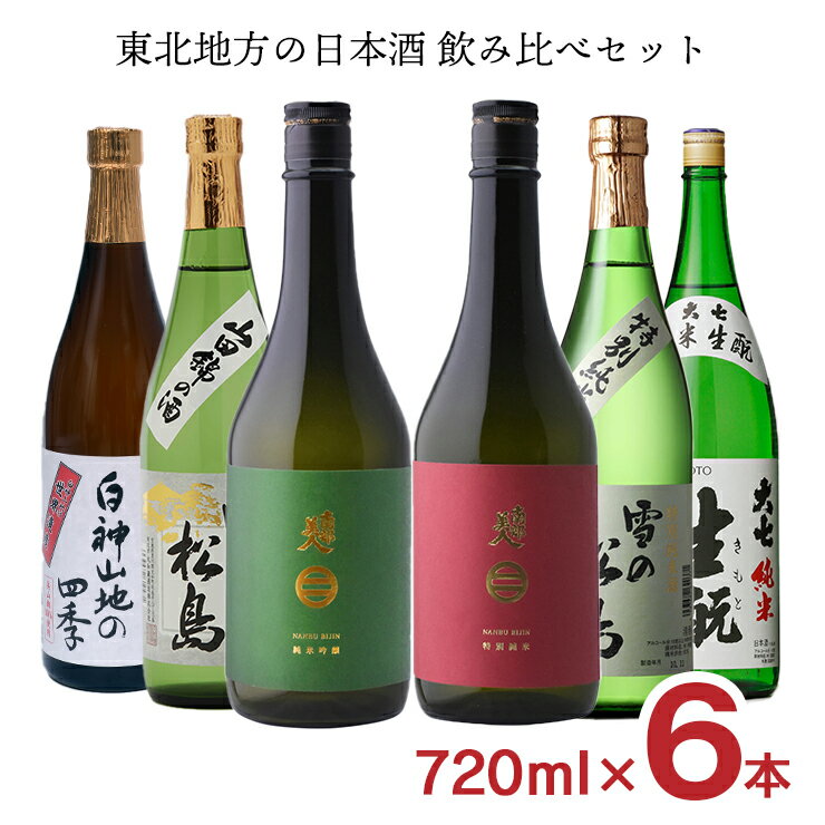 日本酒 東北 飲み比べセット 東北地方（南部美人・雪の松島・八重寿・大七）の日本酒飲み比べセット 720ml 6本 限定 送料無料