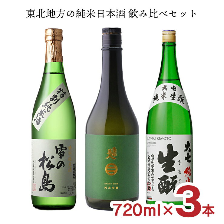 【11/14 10:00〜11/16 23:59 店内全商品P3倍】日本酒 東北 飲み比べセット 東北地方(南部美人・雪の松島・大七)の純米日本酒飲み比べセット 720ml 3本 限定 送料無料