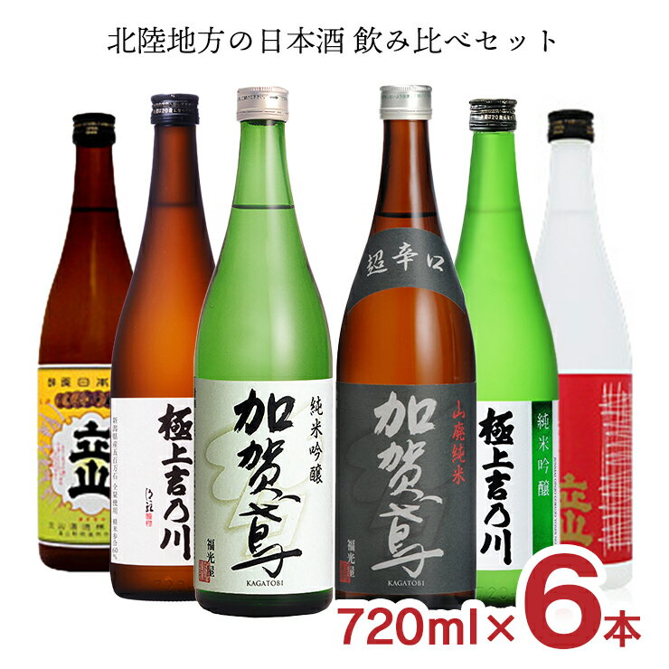 【6/4 20:00～6/11 1:59店舗内5倍P】日本酒 北陸 飲み比べセット 北陸地方（立山・吉乃川・加賀鳶）の日本酒飲み比べセット 720ml 6本 限定 送料無料