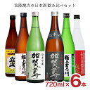 日本酒 北陸 飲み比べセット 北陸地方（立山・吉乃川・加賀鳶）の日本酒飲み比べセット 720ml 6本 限定 送料無料