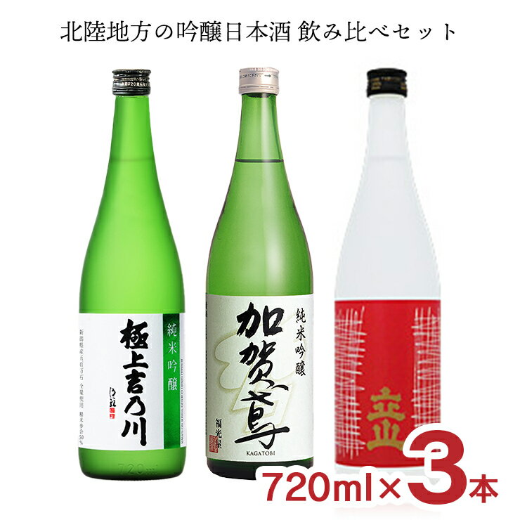 4/2420:00～4/279:59店舗内3倍P日本酒北陸飲み比べセット北陸地方（立山・吉乃川・加賀