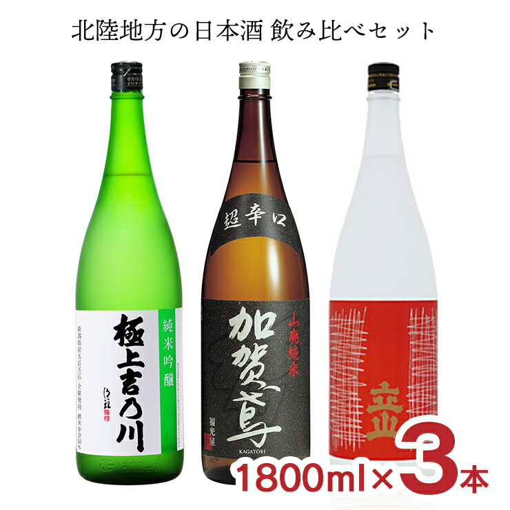 日本酒 北陸 飲み比べ