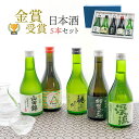 敬老の日 2025 日本酒 清酒 金賞 飲み比べ 金賞日本酒5本セット 300ml 小容量 加賀鳶 白鶴 渓流 桃川 あゆち 清洲桜 ギフト プレゼント 限定 ...