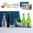 敬老の日 2025 日本酒 清酒 飲み比べ 福島 日本酒5本セット 300ml 小容量 末廣 大七 ほまれ 人気 栄川 ギフト プレゼント 限定 熨斗 送料無料...