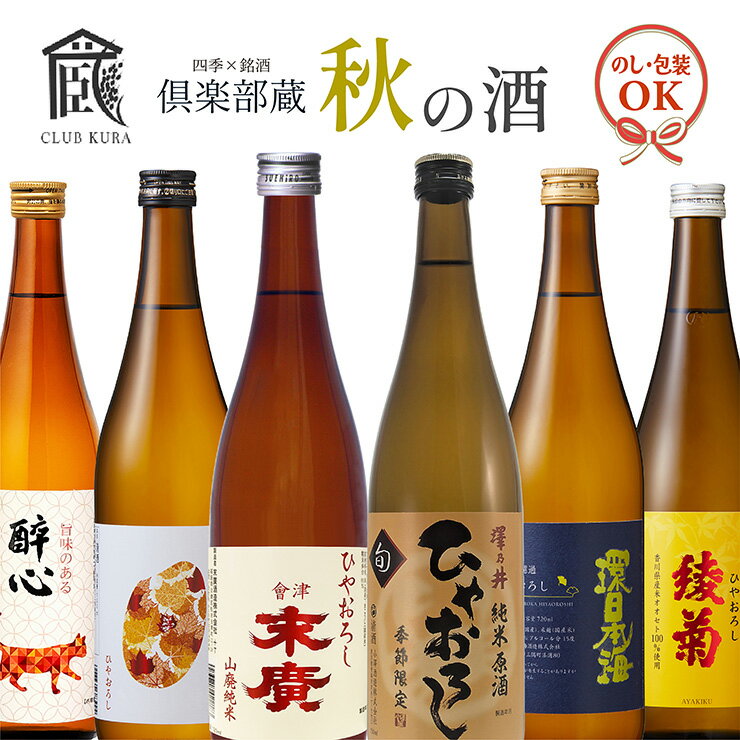 倶楽部蔵 秋の酒 ひやおろし 2025 720ml 6本 清酒 数量限定 季節限定 日本酒 セット 地酒 秋あがり 送料無料のサムネイル