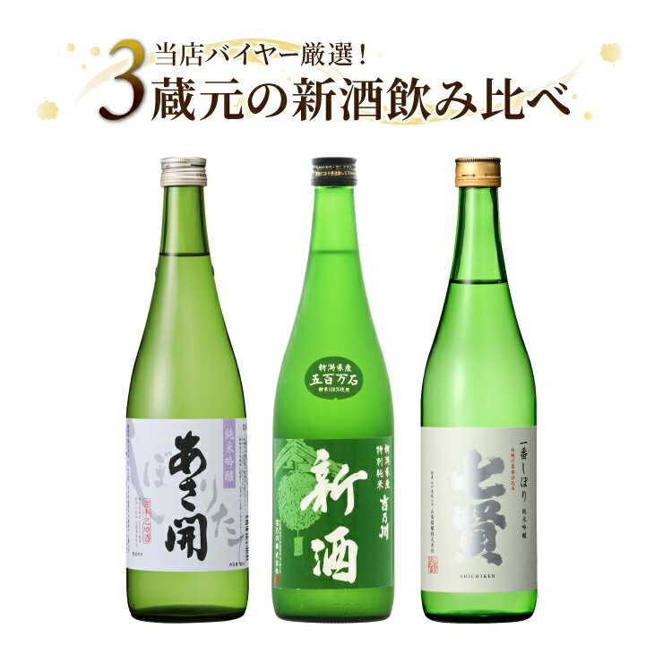 ポイント15倍 日本酒飲み比べ 3蔵元の新酒飲み比べ 720ml×3本セット あさ開 吉乃川 七賢 日本酒 地酒 送料無料