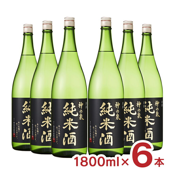 日本酒 神の泉 純米酒 1800ml 6本 瓶 東亜酒造 送料無料 取り寄せ品