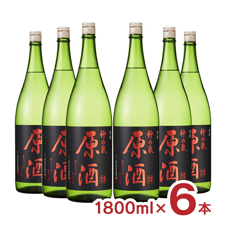 日本酒 神の泉 原酒 1800ml 6本 瓶 東亜酒造 送料無料 取り寄せ品