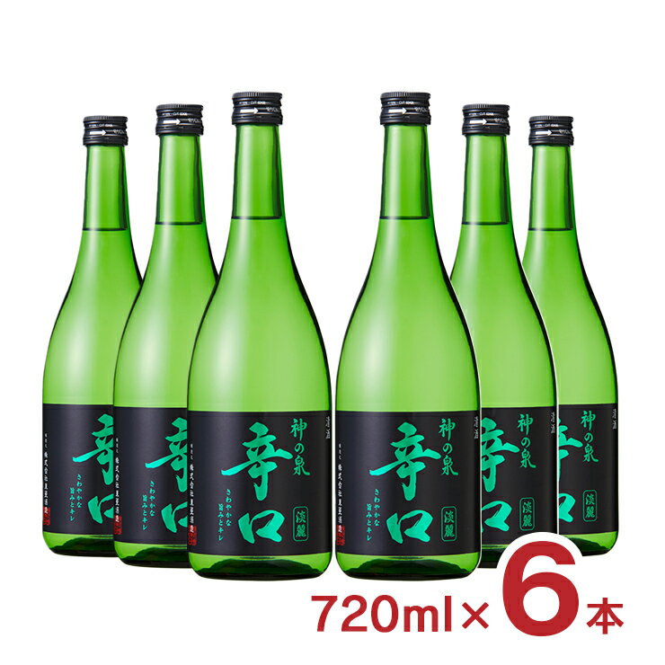 日本酒 神の泉 辛口 720ml 6本 瓶 東亜酒造 送料無料 取り寄せ品