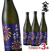 日本酒 八重寿銘醸 白神山地の四季 純米吟醸 花火ラベル 720ml 3本 夏季限定 芳醇 辛口 秋田 地酒 酒ハイ 冷や 常温 ぬる燗 送料無料 数量限定