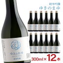 日本酒 純米吟醸 ゆきのまゆ 火入れ 300ml 12本 純米 吟醸 醸す森 苗場酒造 新潟 取り寄せ品 送料無料