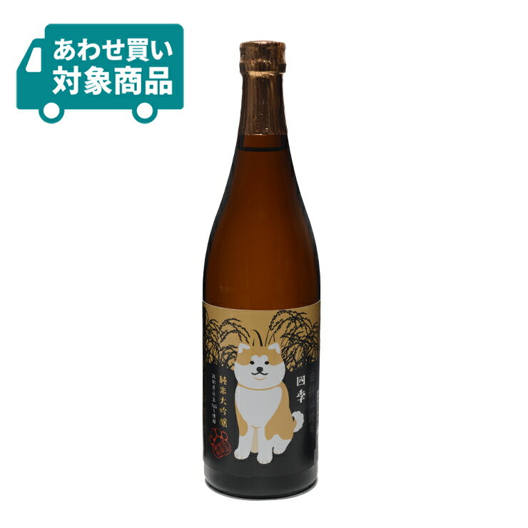 日本酒 純米 大吟醸 白神山地の四季 純米大吟醸 秋田犬ラベル 720ml 1本 八重寿銘醸 〈あわせ買い対象商品〉