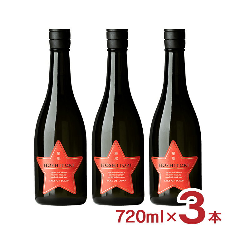 日本酒 星取 REDSTAR 赤 720ml 3本 HOSHITORI 14% HOSHITORI 14% 福羅酒造 鳥取 送料無料