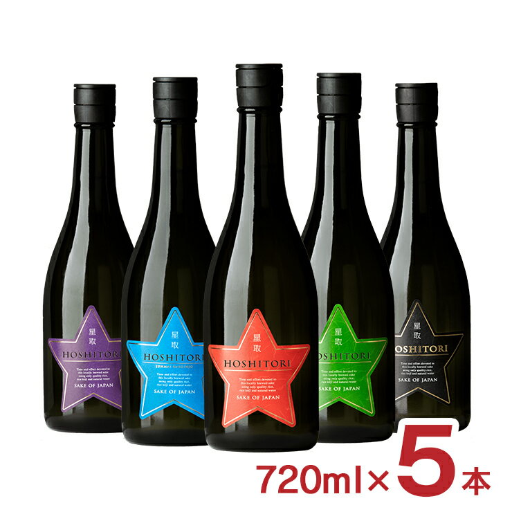 日本酒 飲み比べ 星取 HOSHITORI 5本セット 720ml 5本 14% 福羅酒造 鳥取 純米大吟醸 大吟醸 送料無料