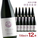 日本酒 純米大吟醸 ゆきのまゆ 火入れ 720ml 12本 純米 大吟醸 醸す森 苗場酒造 新潟 取り寄せ品 送料無料
