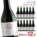 日本酒 純米大吟醸 ゆきのまゆ 火入れ 300ml 12本 純米 大吟醸 醸す森 苗場酒造 新潟 取り寄せ品 送料無料