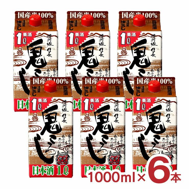 日本酒 清洲城 信長 鬼ころし パック 1000ml 6本 1ケース 清洲桜 清酒 やや辛口 15度 送料無料