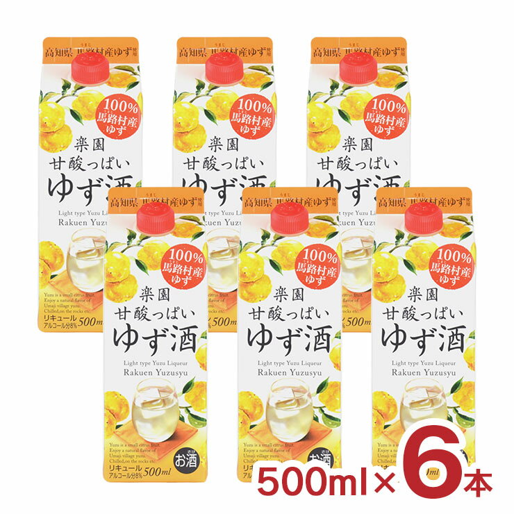 リキュール 楽園 ゆず酒 パック 500ml 6本 1ケース 清洲桜 馬路村 高知 8度 ゆず 送料無料