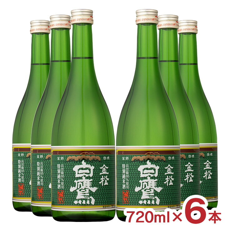 日本酒 白鷹 特別純米 金松白鷹 720ml 6本 白鷹 兵庫県 山田錦 伊勢神宮 特別純米酒 はくたか 常温 ぬる燗 燗 家飲み 送料無料