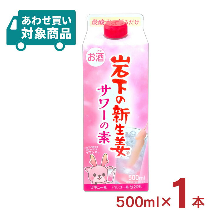 リキュール コンク 岩下の新生姜サワーの素 500ml 1本 20度 サワー 岩下の新生姜 紙パック 清洲桜醸造〈あわせ買い対象商品〉