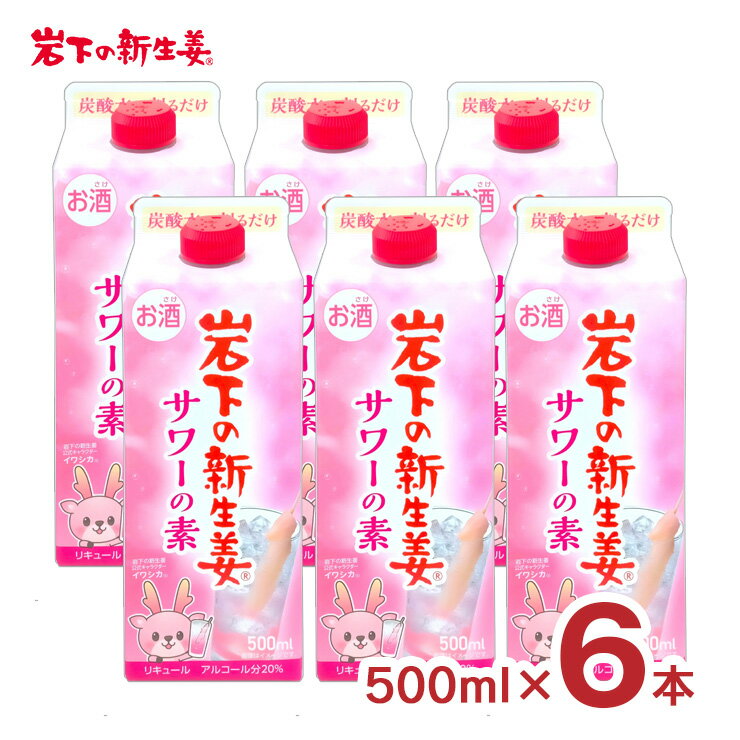 リキュール コンク 岩下の新生姜サワーの素 500ml 6本 20度 お酒 新生姜 サワー 岩下の新生姜 紙パック 清洲桜醸造 送料無料