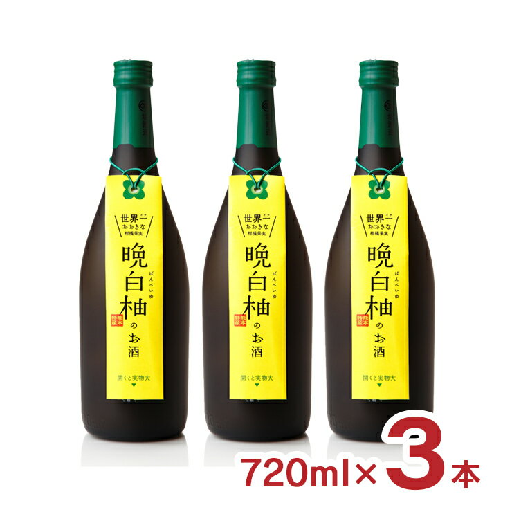 リキュール ユズ 柚 女性 晩白柚のお酒 720ml 3本 リキュール 堤酒造 熊本 ばんぺいゆ 送料無料