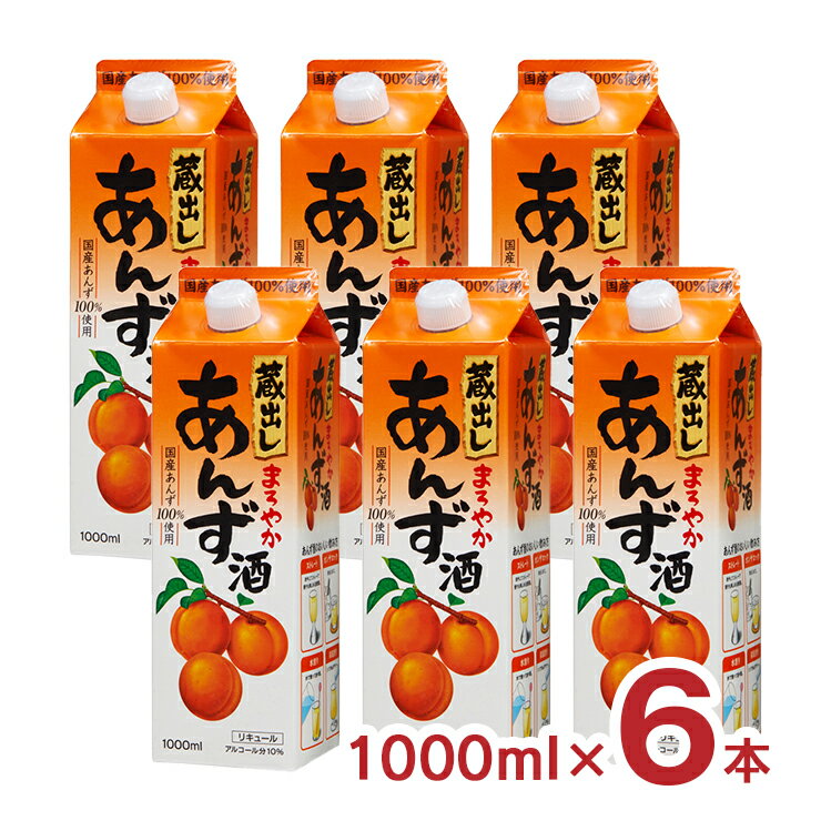 杏子酒 蔵出しまろやかあんず酒 1L 6本 紙パック 東亜酒造 送料無料 取り寄せ品