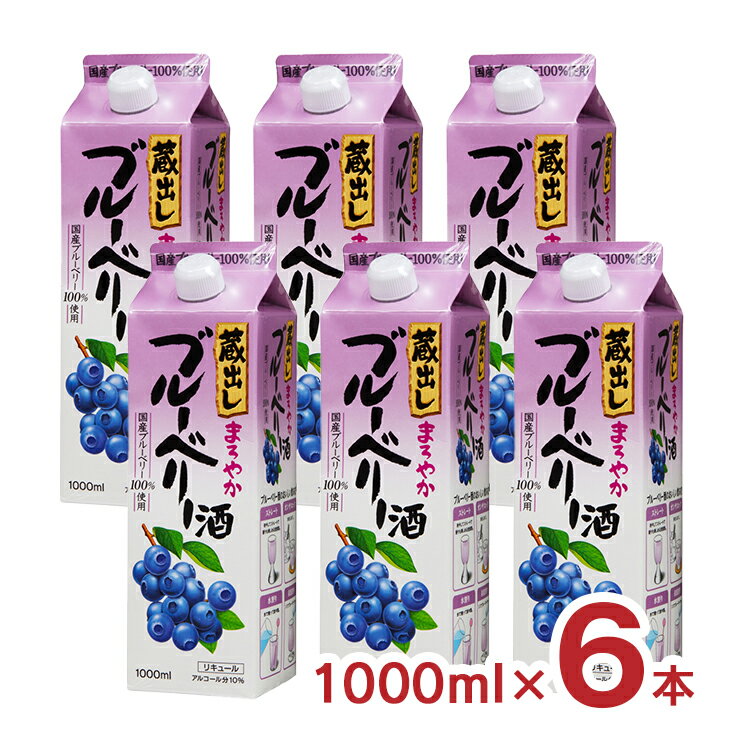 果実酒 蔵出しまろやかブルーベリー酒 1L 6本 紙パック 東亜酒造 送料無料 取り寄せ品