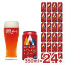 クラフトビール 網走アルチザンエール 350ml 24本 缶 網走ビール アルチザンエール 北海道 送料無料