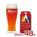 クラフトビール 網走アルチザンエール 350ml 48本 缶 網走ビール アルチザンエール 北海道 送料無料