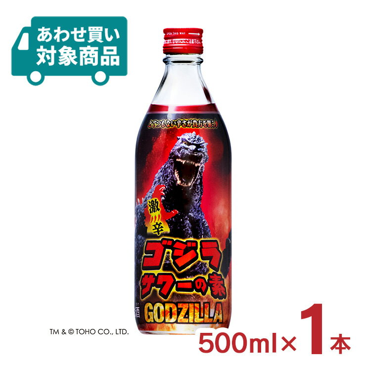 リキュール 久米仙酒造 ゴジラ GODZILA サワー ゴジラサワーの素 25度 500ml 1本 激辛 辛口 瓶 送料無料〈あわせ買い対象商品〉