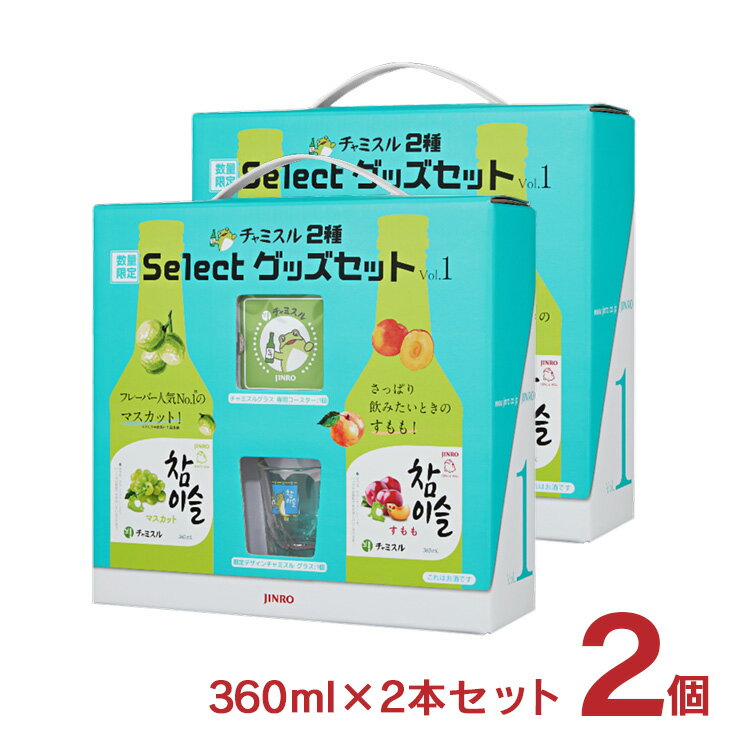 チャミスル リキュール チャミスル2種select グッズ セット 360ml 各2本 2個 眞露  ...