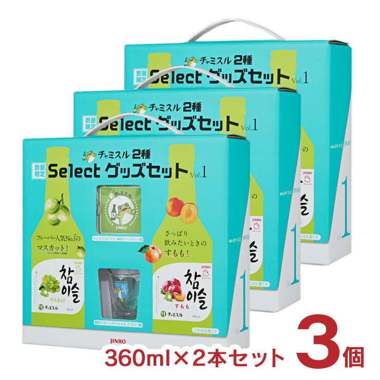 チャミスル リキュール チャミスル2種select グッズ セット 360ml 各2本 3個 眞露  ...