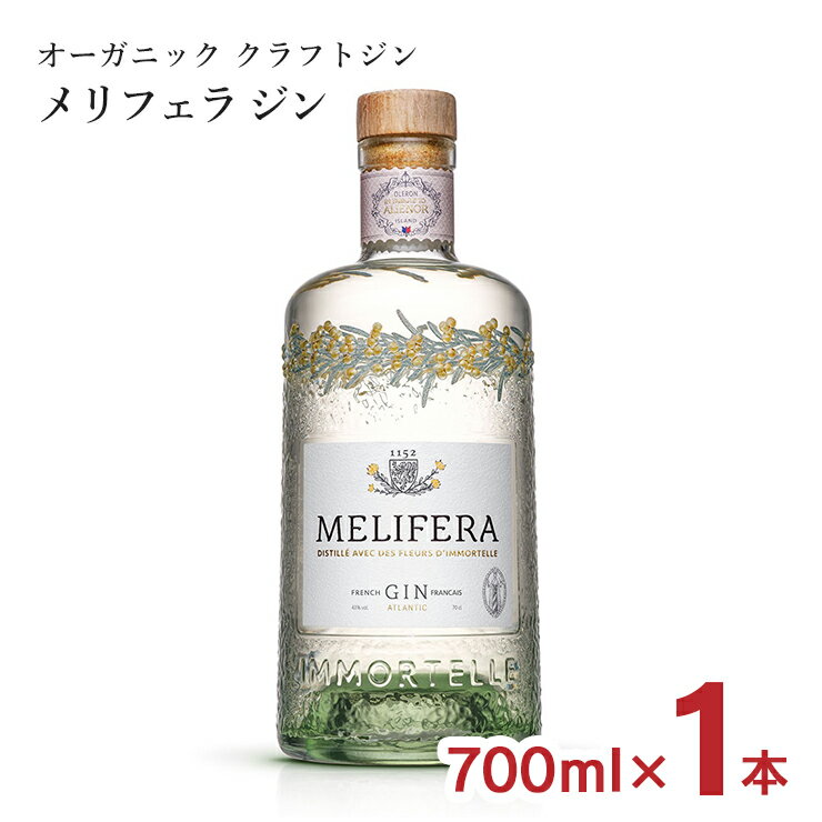 オーガニック メリフェラ ジン 700ml フランス スピリッツ フレンチジン イモーテル プレミアムジン 43% MELIFERA 送料無料 取り寄せ品