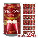 ノンアル 女王のノンアル スパークリングワインテイスト カベルネ・ソーヴィニヨン 350ml 24本 スパークリングワイン アシード フルーティー 送料無料