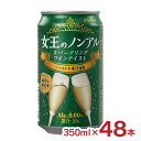 ノンアル 女王のノンアル スパークリングワインテイスト シャルドネ 350ml 48本 スパークリングワイン アシード フルーティー送料無料