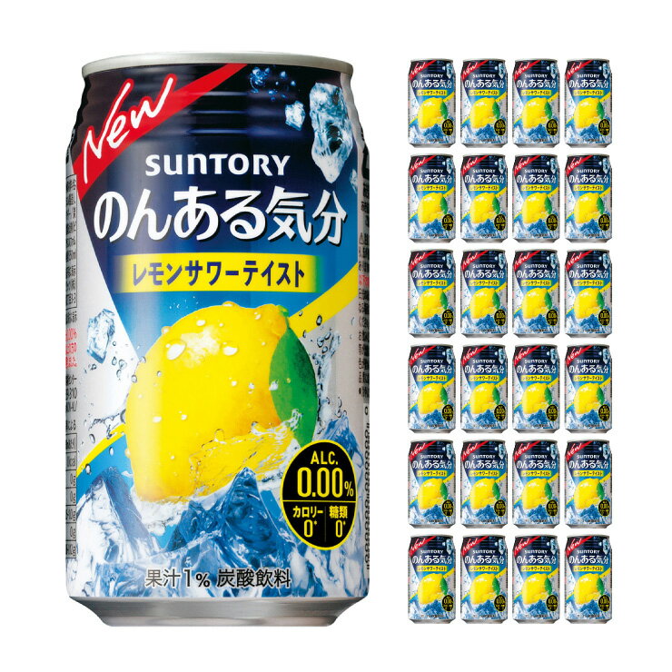 商品説明 商品名 のんある気分 レモンサワーテイスト 350ml 内容量 350ml×24本 商品コメント 「のんある気分」は酔わずにお酒気分が楽しめるノンアルコール飲料です。チューハイを思わせるしっかりとしたお酒感と、レモンのさわやかな味わいがお楽しみいただけます。嬉しいカロリーゼロ・糖類ゼロ。 加工地 日本 原材料 レモン果汁（イスラエル製造）、食物繊維、果実パウダー、炭酸、酸味料、香料、酸化防止剤（ビタミンC）、甘味料（アセスルファムK、スクラロース） アルコール度数 0%