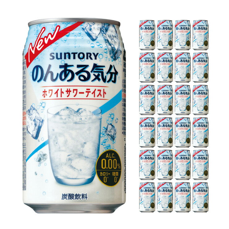 商品説明 商品名 のんある気分 ホワイトサワーテイスト 350ml 内容量 350ml×24本 商品コメント 「のんある気分」は酔わずにお酒気分が楽しめるノンアルコール飲料です。当社独自の「リアルテイスト製法」により、やさしい甘酸っぱさとすっきりとした後味が楽しめる、“乳性サワーらしい爽やかな味わい”に仕上げました。 加工地 日本 原材料 乳製品乳酸菌飲料（殺菌）（国内製造）、デキストリン／炭酸、酸味料、香料、甘味料（アセスルファムK、スクラロース）、安定剤（大豆多糖類） アルコール度数 0%