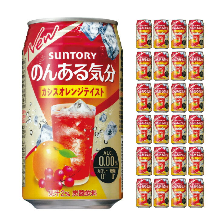 サントリー のんある気分 カシスオレンジテイスト 350ml 24本入り ノンアルコール チューハイ 取り寄せ品 送料無料