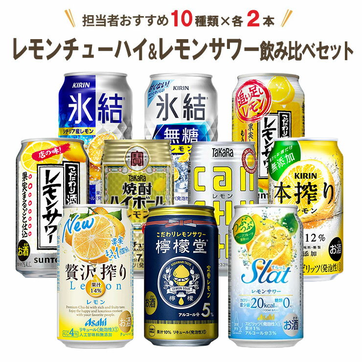 レモンチューハイ レモンサワー 缶 飲み比べセット 10種 各2本（計20本） オリジナルセット 送料無料